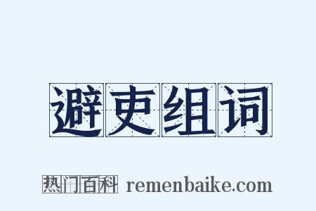 避吏组词是什么意思的图片